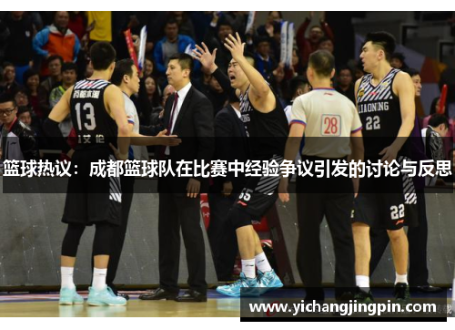 篮球热议：成都篮球队在比赛中经验争议引发的讨论与反思