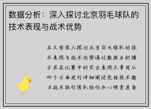 数据分析：深入探讨北京羽毛球队的技术表现与战术优势