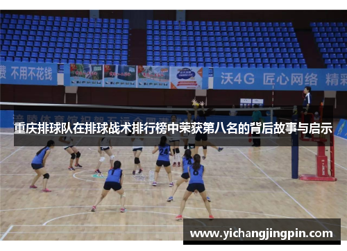 重庆排球队在排球战术排行榜中荣获第八名的背后故事与启示