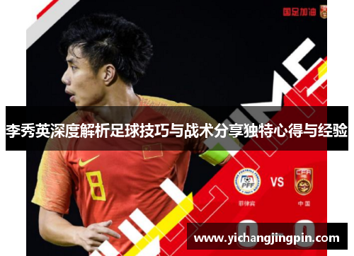 李秀英深度解析足球技巧与战术分享独特心得与经验
