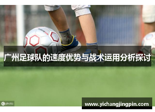 广州足球队的速度优势与战术运用分析探讨