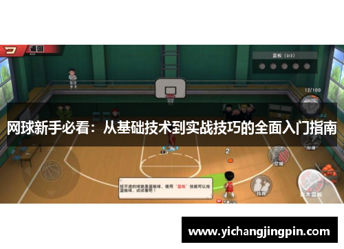 网球新手必看：从基础技术到实战技巧的全面入门指南