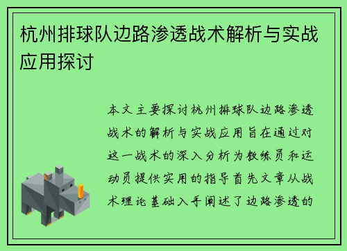 杭州排球队边路渗透战术解析与实战应用探讨