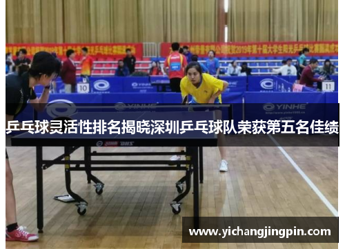 乒乓球灵活性排名揭晓深圳乒乓球队荣获第五名佳绩