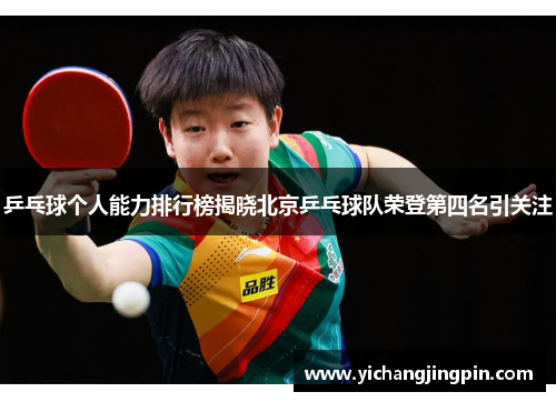 乒乓球个人能力排行榜揭晓北京乒乓球队荣登第四名引关注