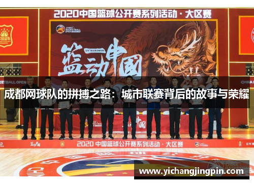 成都网球队的拼搏之路：城市联赛背后的故事与荣耀