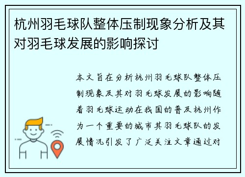 杭州羽毛球队整体压制现象分析及其对羽毛球发展的影响探讨
