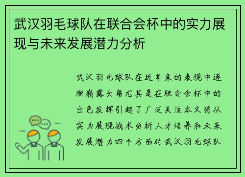 武汉羽毛球队在联合会杯中的实力展现与未来发展潜力分析