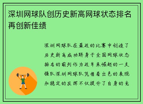 深圳网球队创历史新高网球状态排名再创新佳绩
