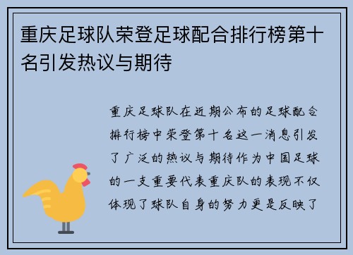 重庆足球队荣登足球配合排行榜第十名引发热议与期待