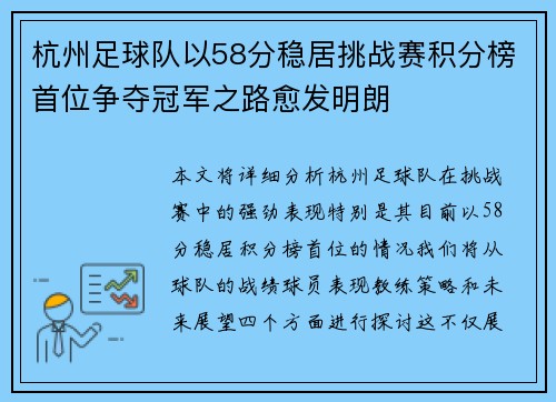 杭州足球队以58分稳居挑战赛积分榜首位争夺冠军之路愈发明朗