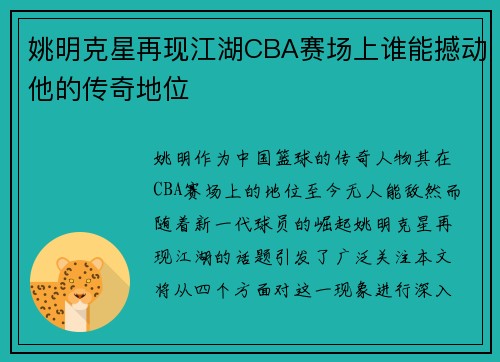 姚明克星再现江湖CBA赛场上谁能撼动他的传奇地位