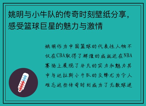 姚明与小牛队的传奇时刻壁纸分享，感受篮球巨星的魅力与激情
