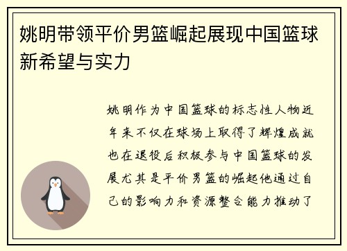 姚明带领平价男篮崛起展现中国篮球新希望与实力