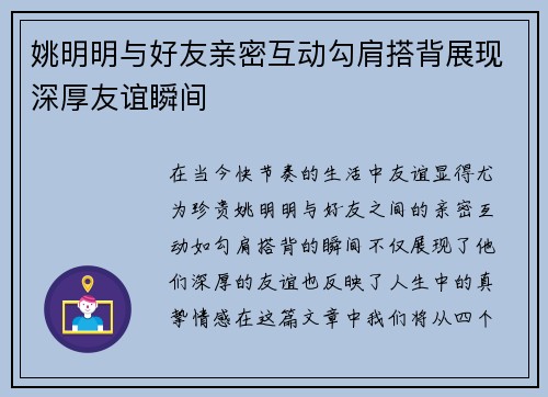 姚明明与好友亲密互动勾肩搭背展现深厚友谊瞬间