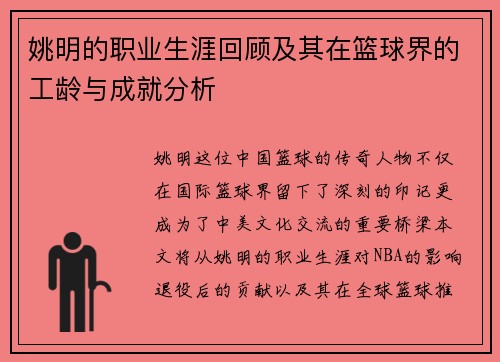 姚明的职业生涯回顾及其在篮球界的工龄与成就分析