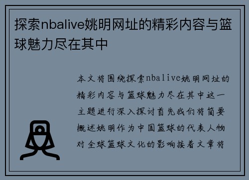 探索nbalive姚明网址的精彩内容与篮球魅力尽在其中