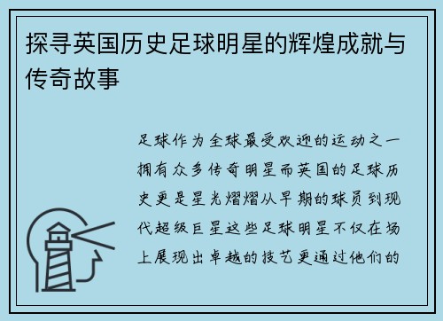 探寻英国历史足球明星的辉煌成就与传奇故事