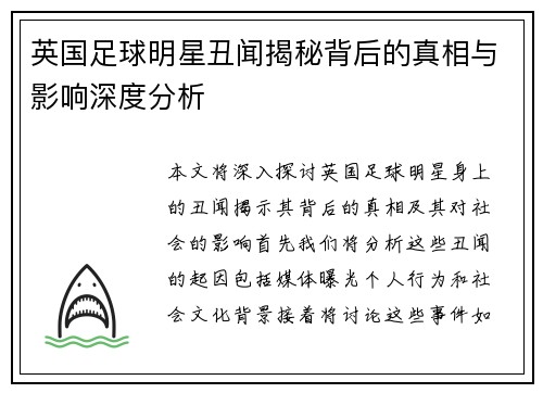 英国足球明星丑闻揭秘背后的真相与影响深度分析