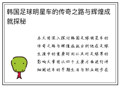 韩国足球明星车的传奇之路与辉煌成就探秘