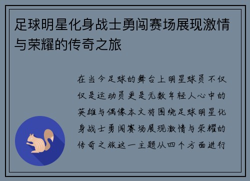 足球明星化身战士勇闯赛场展现激情与荣耀的传奇之旅