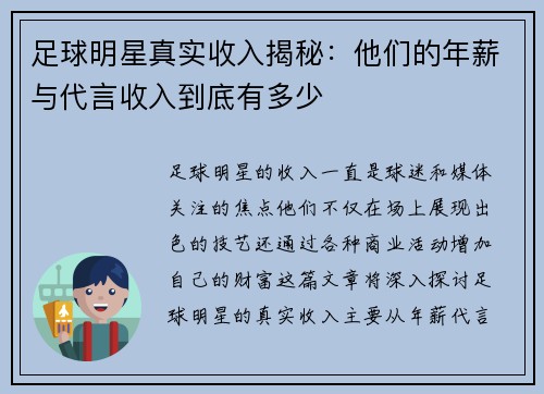 足球明星真实收入揭秘：他们的年薪与代言收入到底有多少