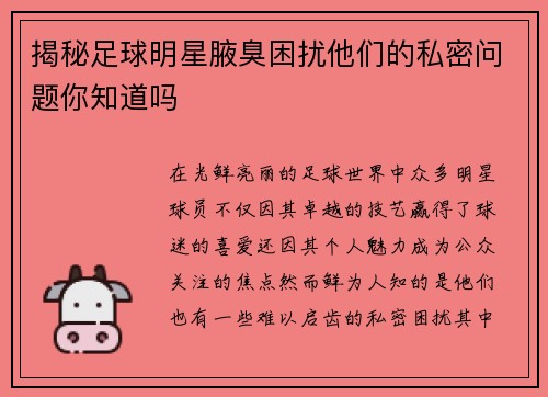 揭秘足球明星腋臭困扰他们的私密问题你知道吗