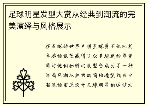 足球明星发型大赏从经典到潮流的完美演绎与风格展示