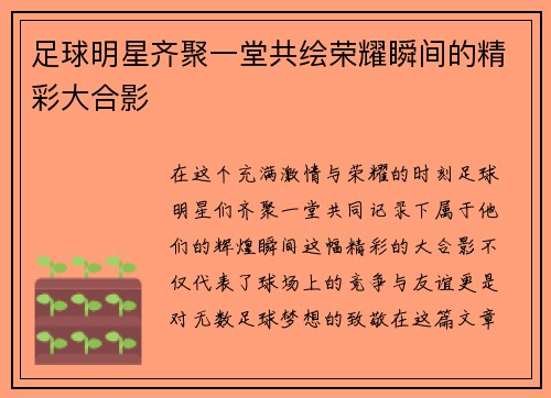足球明星齐聚一堂共绘荣耀瞬间的精彩大合影