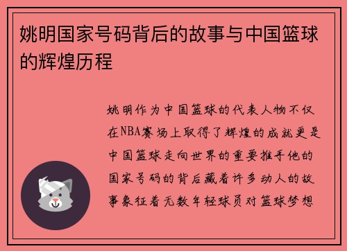 姚明国家号码背后的故事与中国篮球的辉煌历程