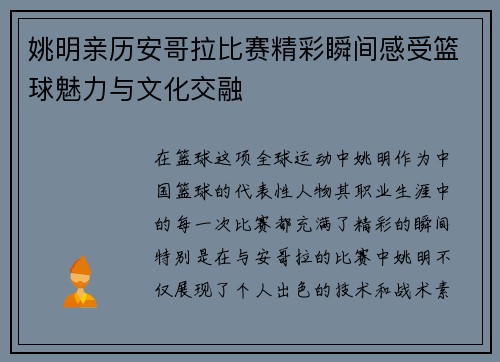 姚明亲历安哥拉比赛精彩瞬间感受篮球魅力与文化交融