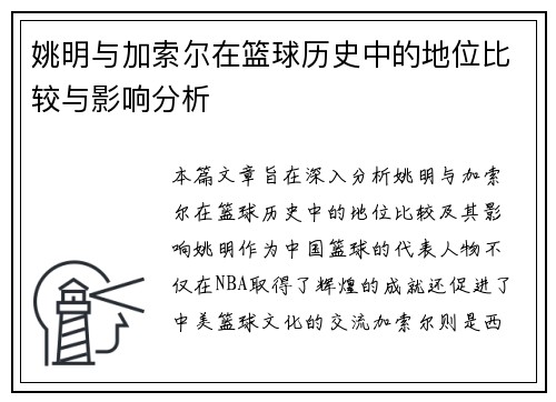 姚明与加索尔在篮球历史中的地位比较与影响分析