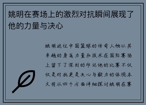 姚明在赛场上的激烈对抗瞬间展现了他的力量与决心