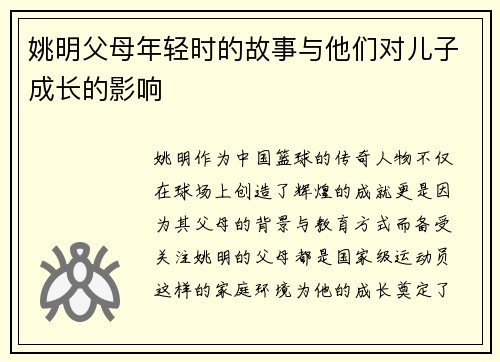 姚明父母年轻时的故事与他们对儿子成长的影响