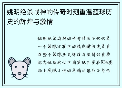 姚明绝杀战神的传奇时刻重温篮球历史的辉煌与激情