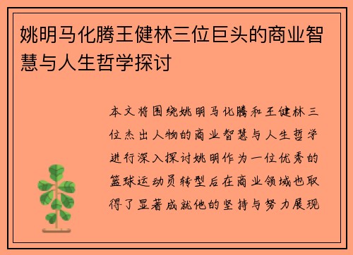 姚明马化腾王健林三位巨头的商业智慧与人生哲学探讨