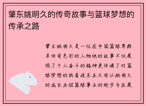 肇东姚明久的传奇故事与篮球梦想的传承之路
