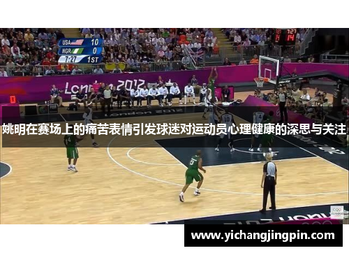姚明在赛场上的痛苦表情引发球迷对运动员心理健康的深思与关注