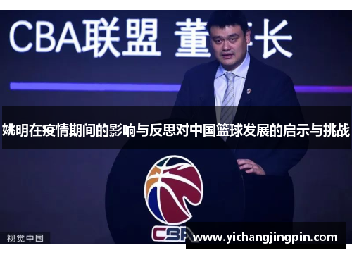 姚明在疫情期间的影响与反思对中国篮球发展的启示与挑战