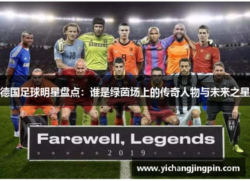 德国足球明星盘点：谁是绿茵场上的传奇人物与未来之星