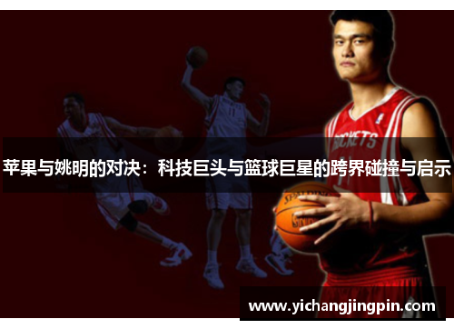 苹果与姚明的对决：科技巨头与篮球巨星的跨界碰撞与启示