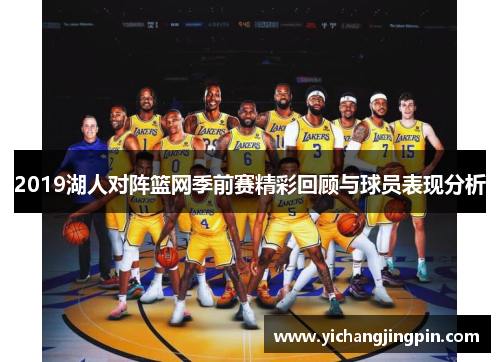 2019湖人对阵篮网季前赛精彩回顾与球员表现分析