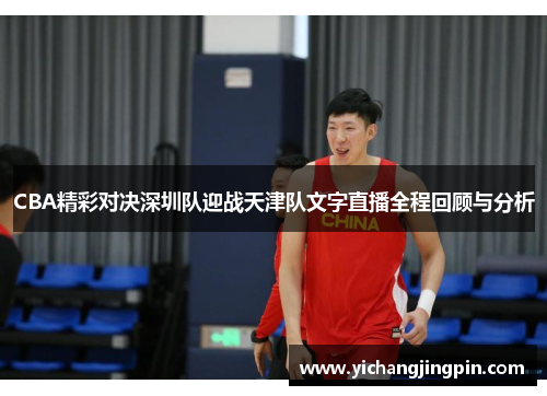 CBA精彩对决深圳队迎战天津队文字直播全程回顾与分析