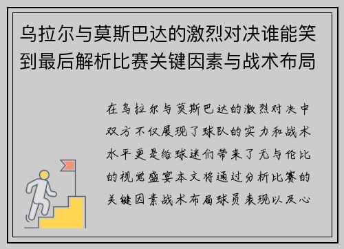 乌拉尔与莫斯巴达的激烈对决谁能笑到最后解析比赛关键因素与战术布局