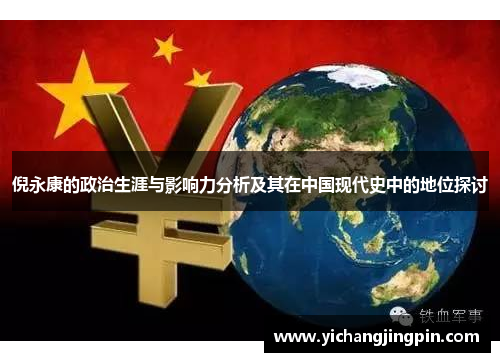 倪永康的政治生涯与影响力分析及其在中国现代史中的地位探讨