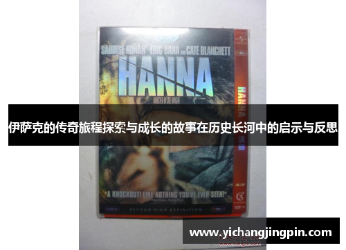 伊萨克的传奇旅程探索与成长的故事在历史长河中的启示与反思