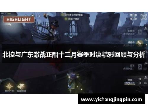 北控与广东激战正酣十二月赛季对决精彩回顾与分析