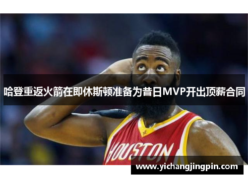 哈登重返火箭在即休斯顿准备为昔日MVP开出顶薪合同