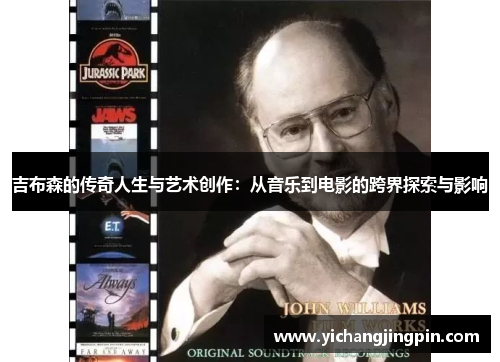 吉布森的传奇人生与艺术创作：从音乐到电影的跨界探索与影响