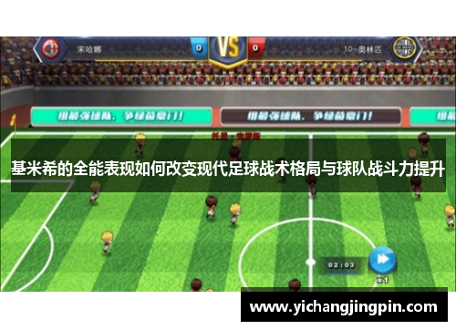 基米希的全能表现如何改变现代足球战术格局与球队战斗力提升